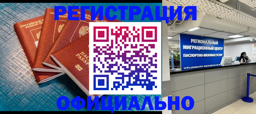 прописка законно в Красноярске